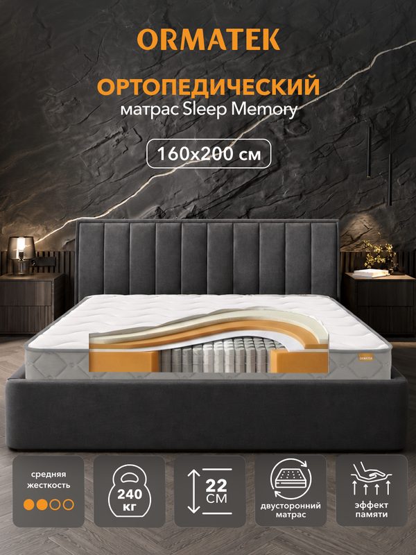 Орматек Матрас SLEEP Memory, Независимые пружины, 160х200 см, Двуспальный двусторонний анатомический матрас