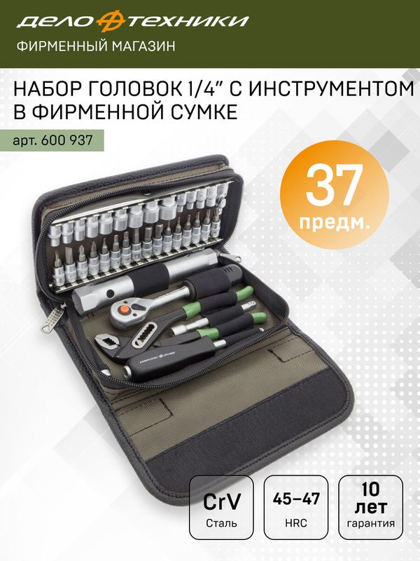 Набор инструментов для мотоцикла, автомобиля и дома 1/4" в фирменной сумке, 37 предм, Дело Техники, 600937