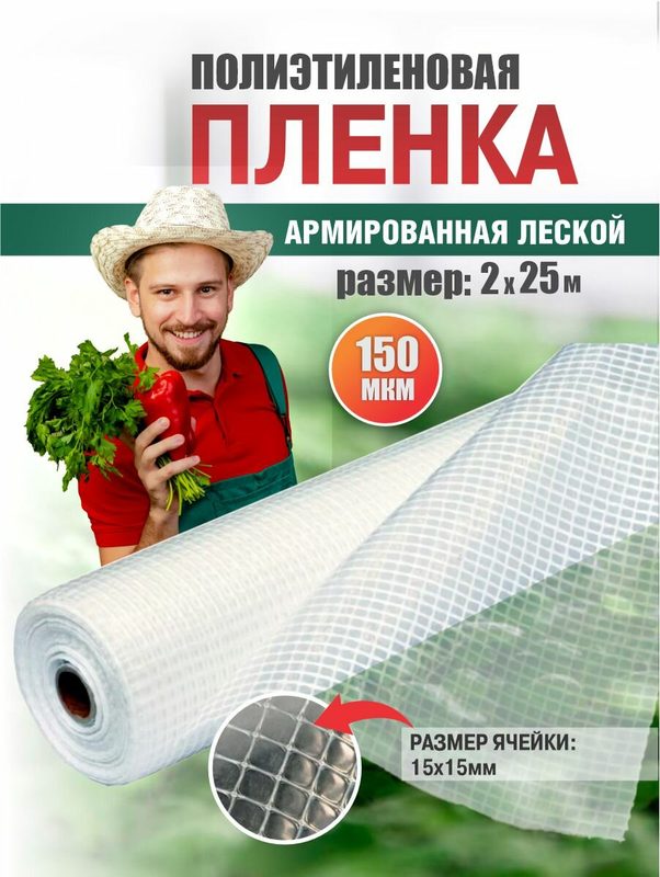 Пленка армированная на леске, 150 мкм, ширина 2м по 25м