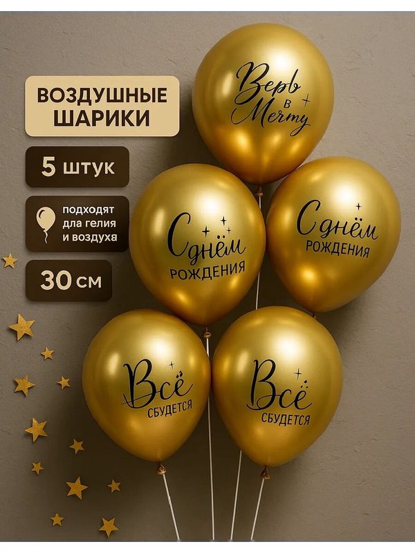 Воздушные шары латексные Страна Карнавалия "Всё сбудется" Диаметр 12, 5 шт.