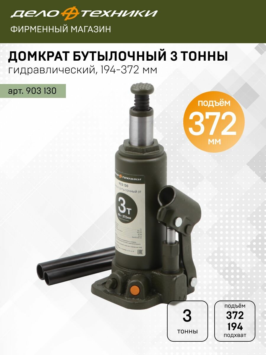 Домкрат Дело Техники гидравлический бутылочный 3 тонны, 194 — 372мм, 903130