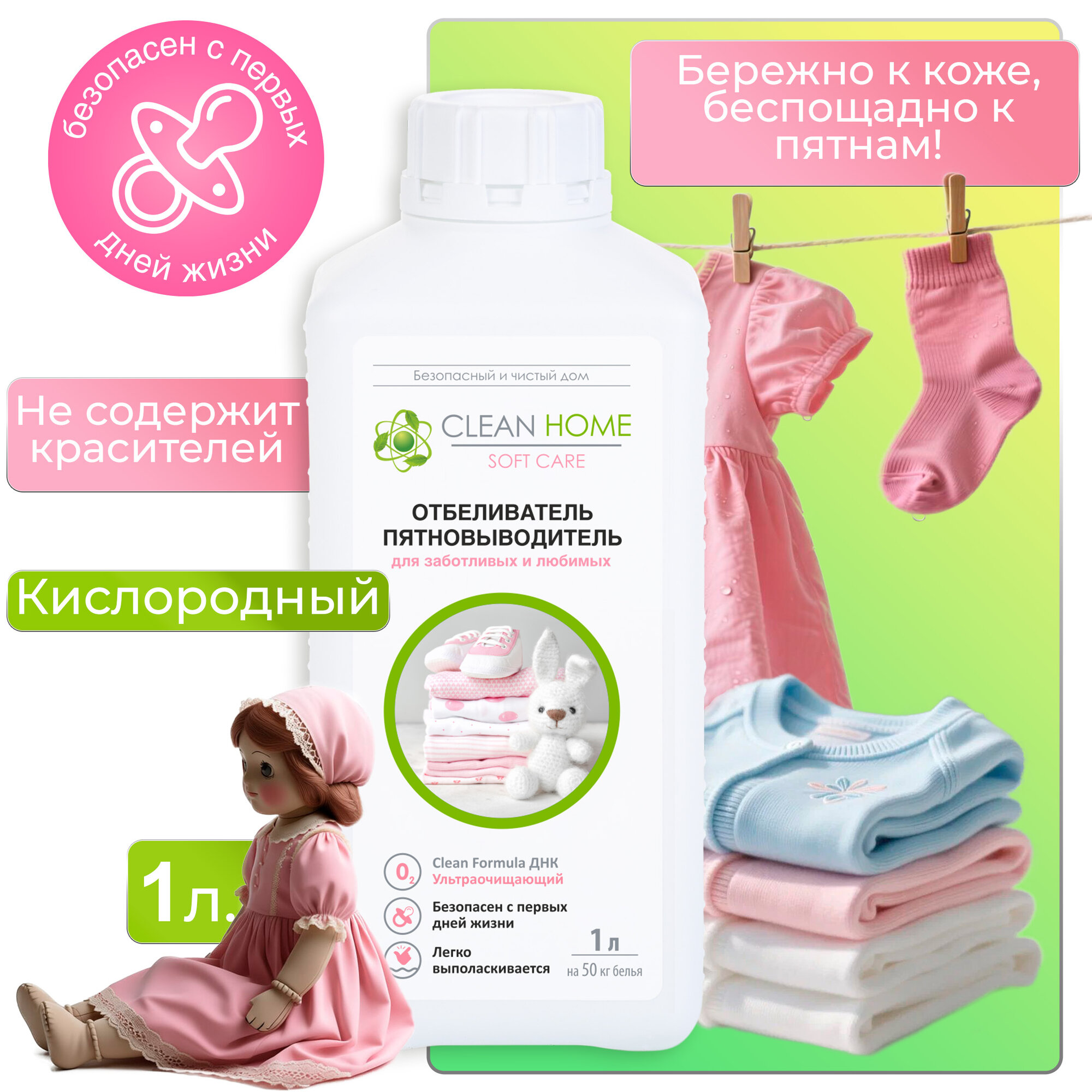 Отбеливатель-пятновыводитель Clean Home, для детского белья, 1л