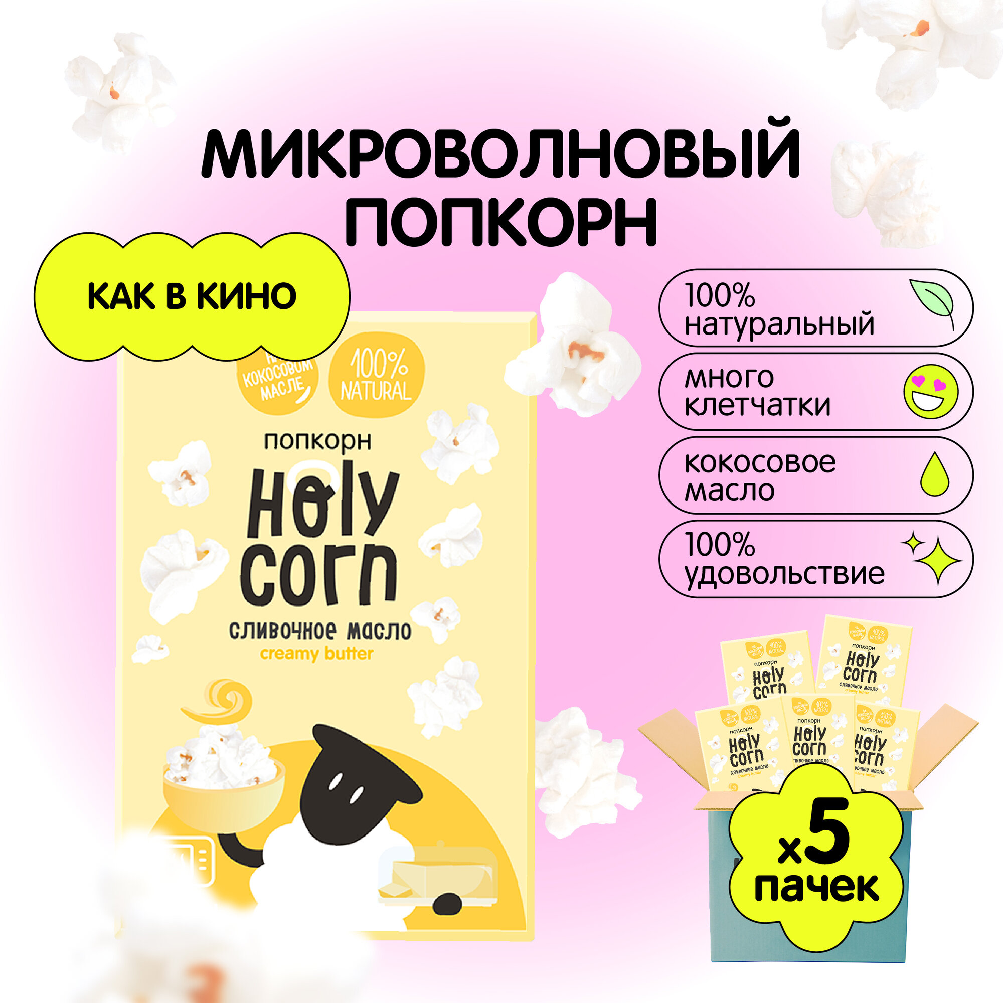 Попкорн микроволновый СВЧ Holy Corn "Сливочное масло" 70 г х 5 шт