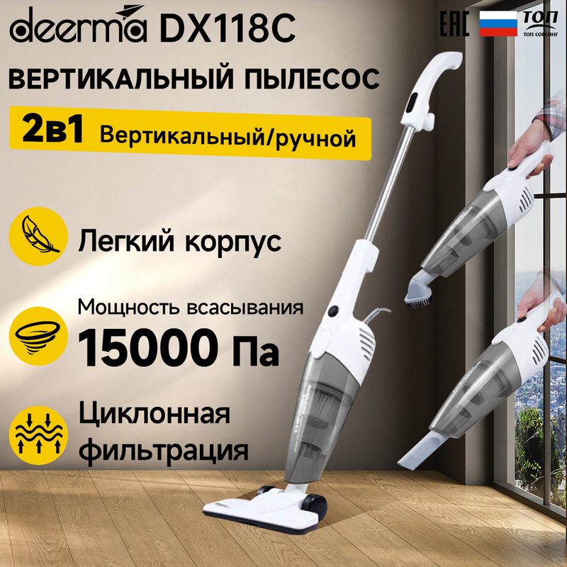 Ручной вертикальный пылесос Deerma DX118C , белый/серый, Ростест (EAC)