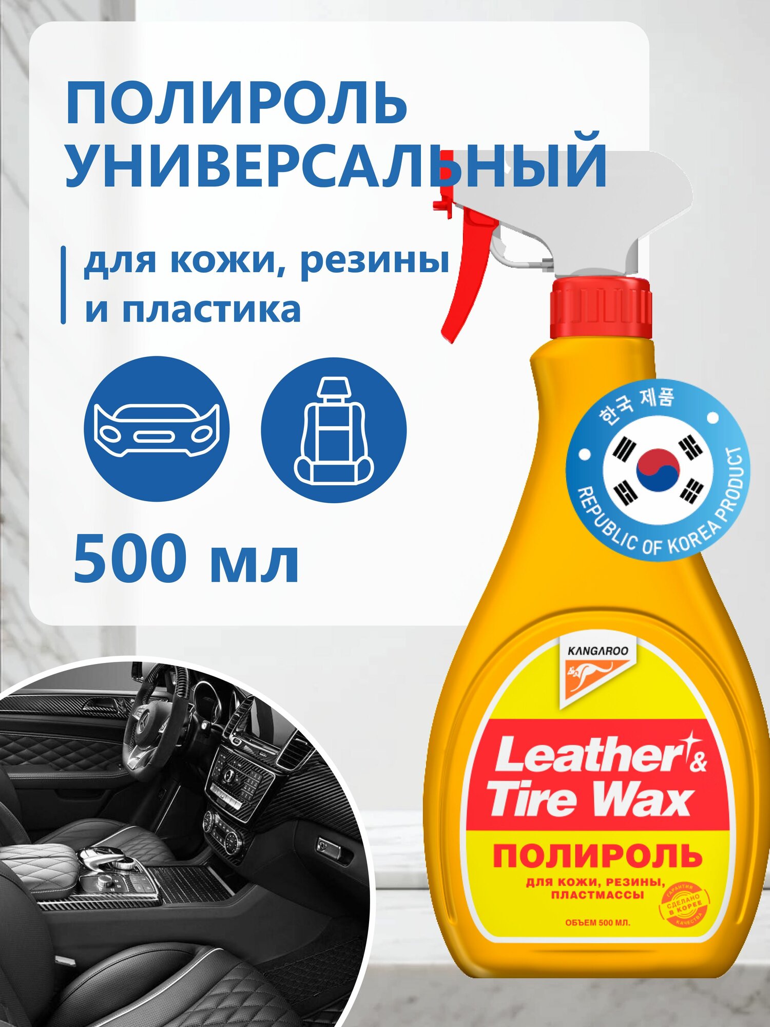 Универсальный полироль для пластика автомобиля, полироль кожи, резины, приборной панели 500 мл (без губки) Leather & Tire Wax lite, арт. 330126