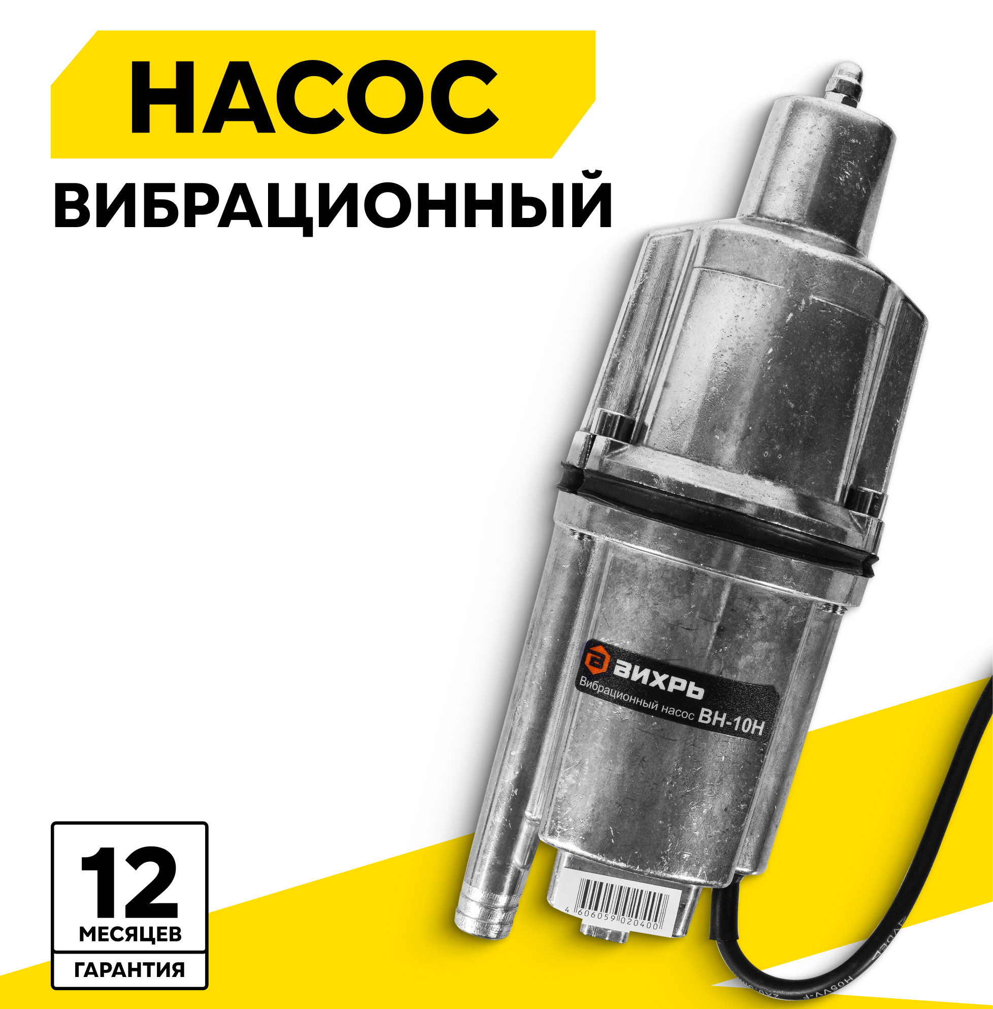 Насос погружной, Вихрь ВН-10Н, вибрационный, 280 Вт, нижний забор, напор до 72 м, кабель 10 м