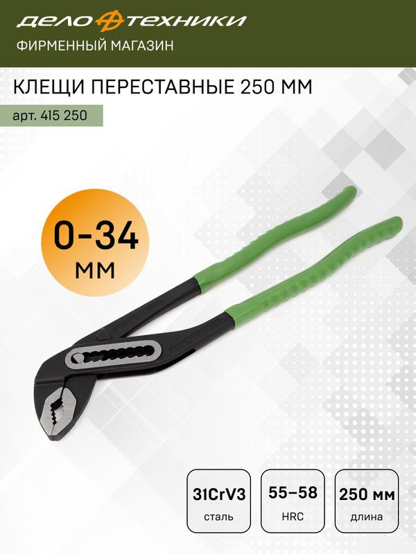 Клещи переставные Дело Техники 250 мм, 415250