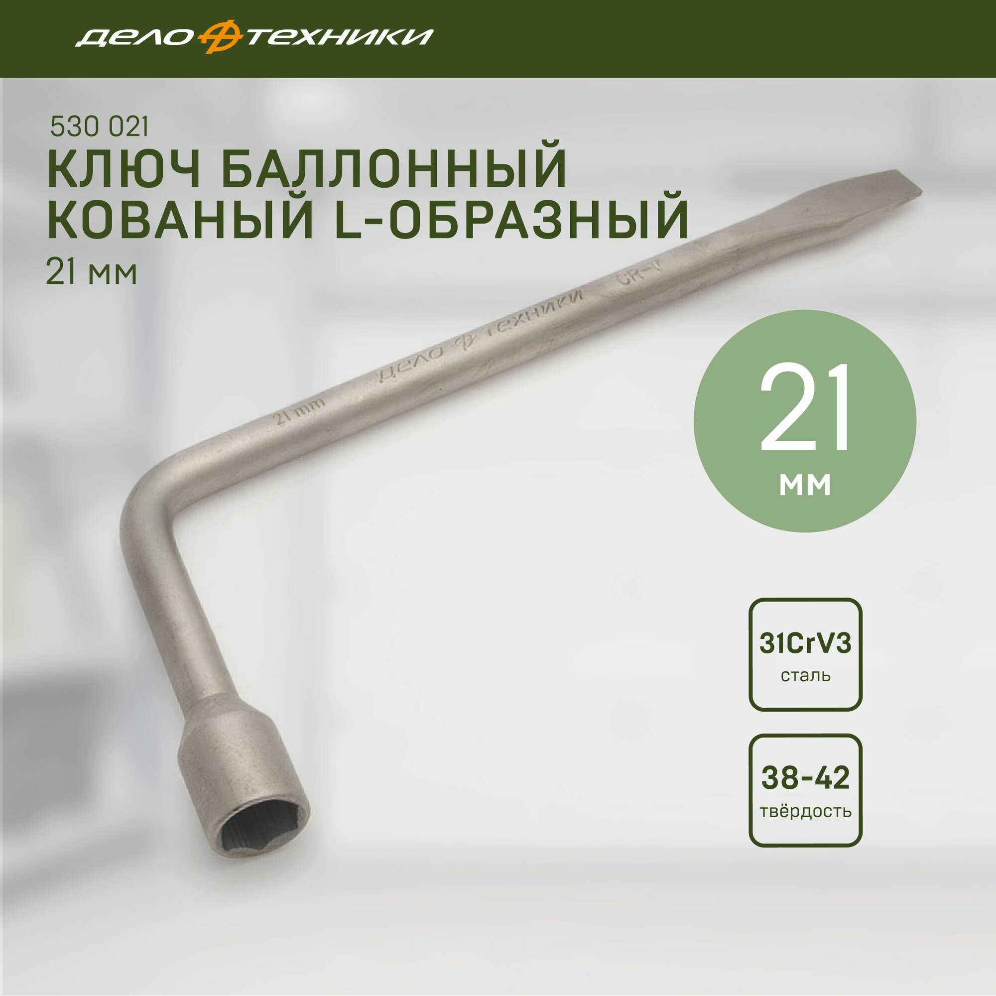 Ключ баллонный кованый L-образный 21 мм, Дело Техники, 530021
