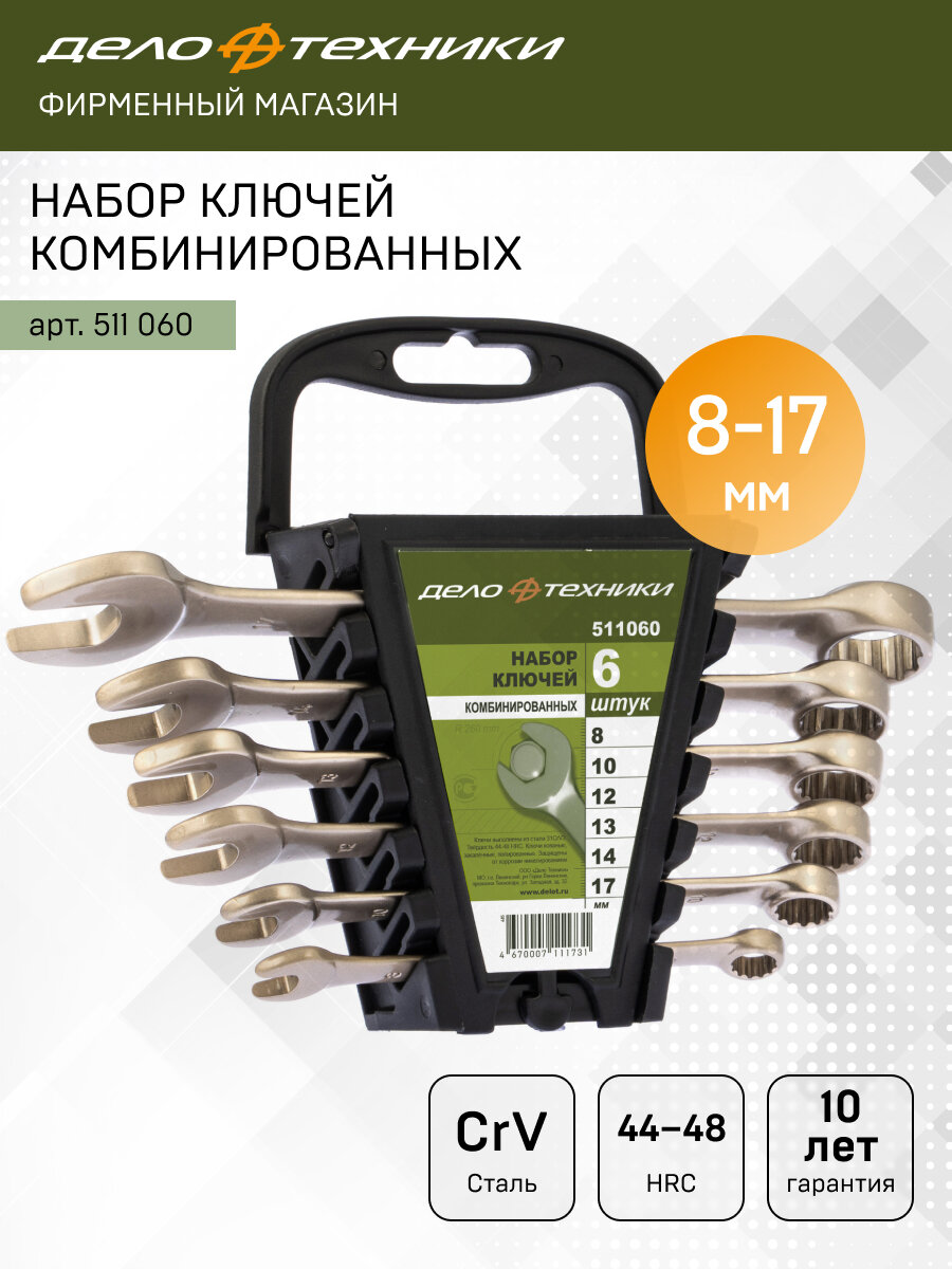 Набор ключей комбинированных 6 штук, холдер, Дело Техники, 511060