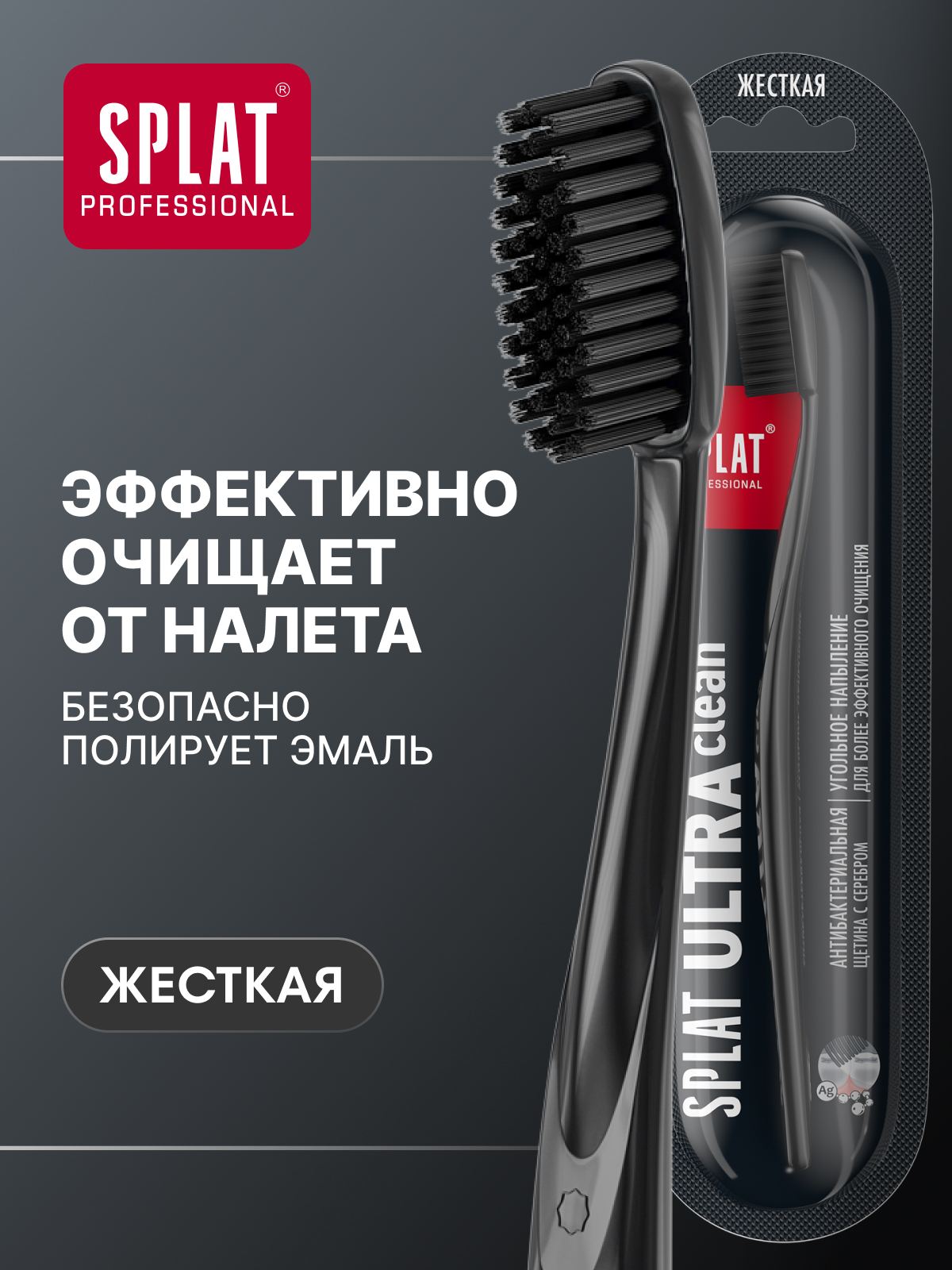 Зубная щетка жесткая SPLAT Professional ULTRA CLEAN для ухода за полостью рта