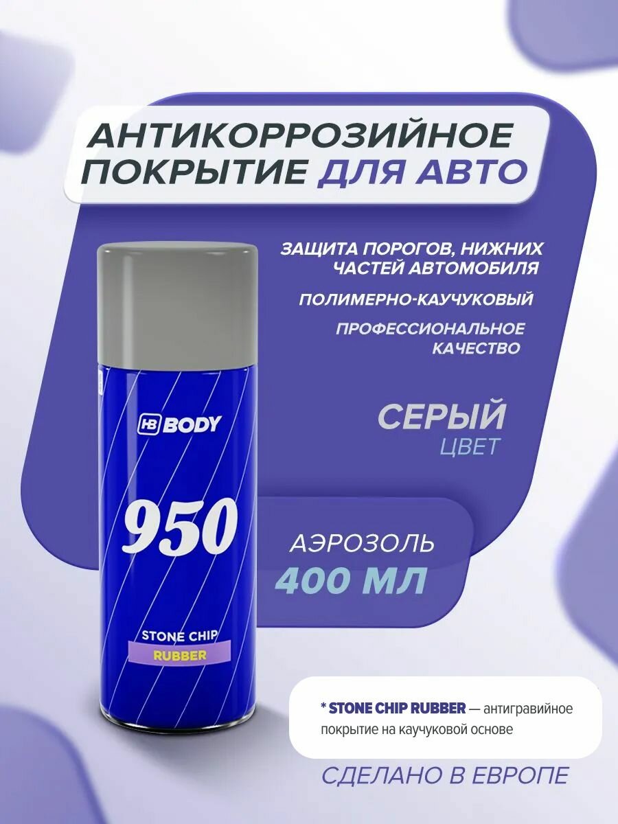 Антикоррозийное покрытие для авто (антигравий) 400 мл серый HB BODY 950 антикор в баллончике для обработки порогов и днища автомобиля, защита кузова от коррозии