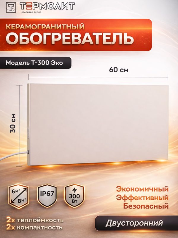 Керамический обогреватель для дома термолит Т-300 ЭКО инфракрасный энергосберегающий