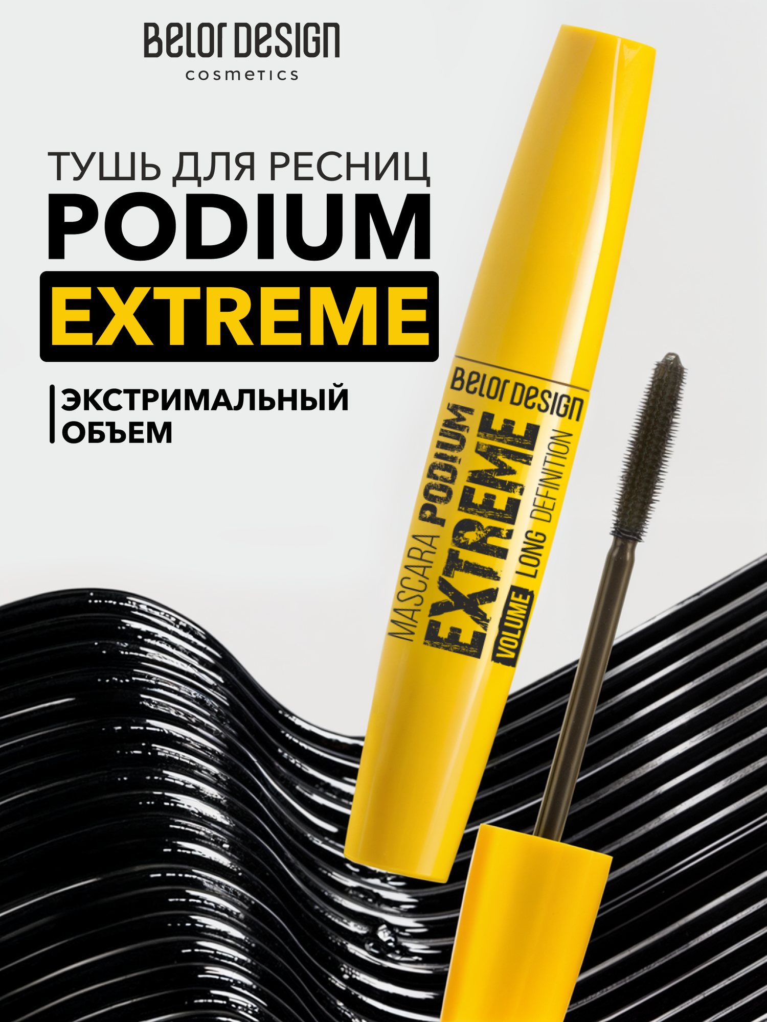 Тушь для ресниц BELOR DESIGN "Podium Extreme", удлинение, черная, силиконовая кисточка