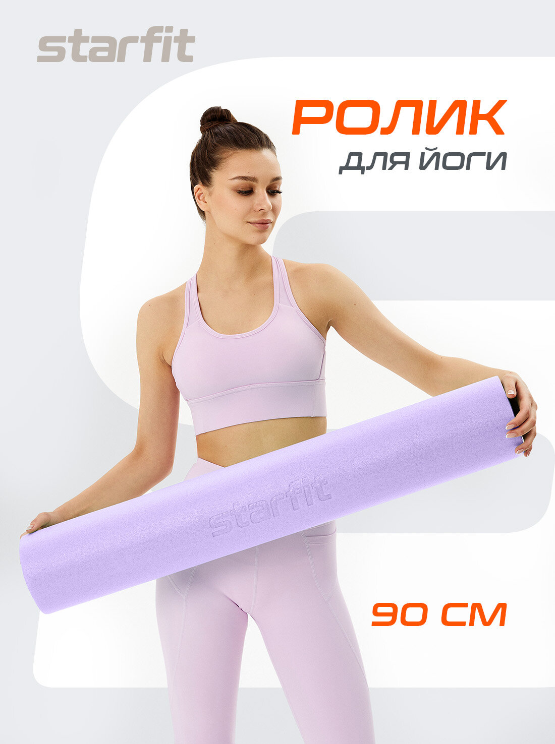 Ролик для йоги и пилатеса STARFIT Core FA-501 15x90 см, фиолетовый пастель