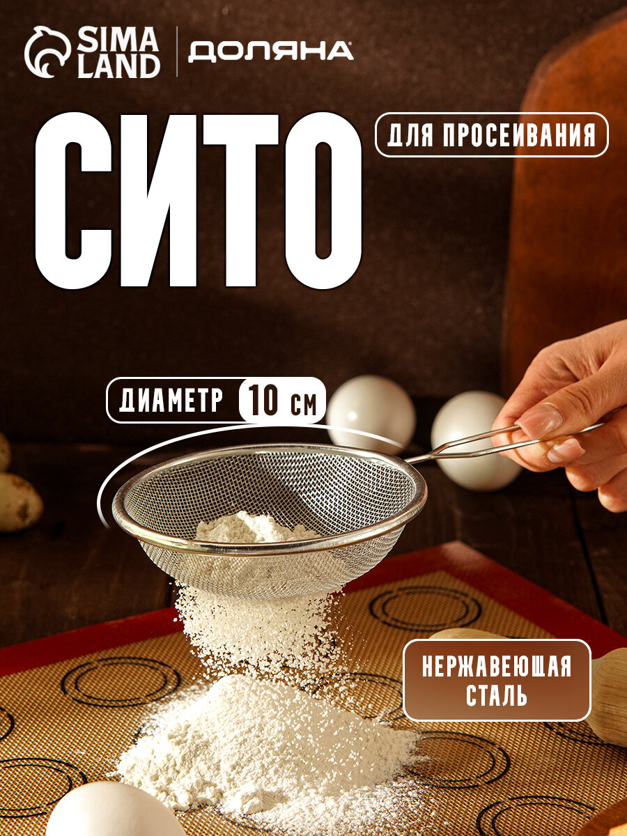 Сито для просеивания Доляна «Краски», d=10 см, цвет серебристый