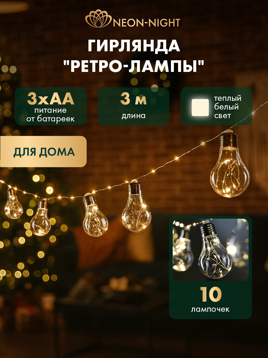 Светодиодная гирлянда Ретро-лампы 3 м на батарейках 3хAA, уличный и новогодний декор, теплый белый свет NEON-NIGHT
