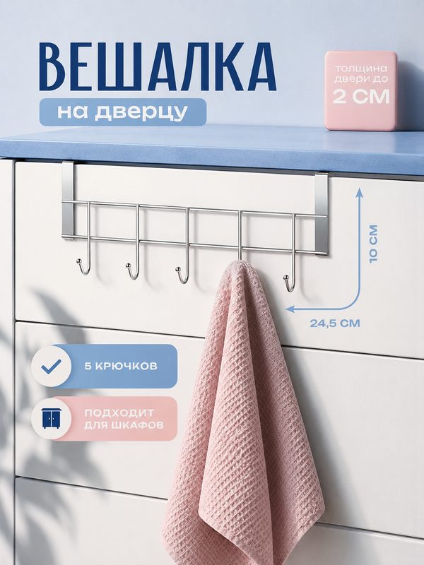 Вешалка на дверцу толщиной 2 см, Доляна «Блеск», 5 крючков, 24,5×10×6 см, цвет хром