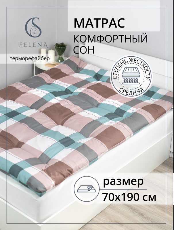 Матрас 70х190 см, SELENA "Комфортный сон", ватный, РВ, хлопок/микроволокно, беспружинный