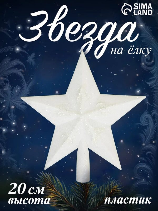 Наконечник на ёлку Зимнее волшебство "Звезда", белый, пластик, 20х18 см