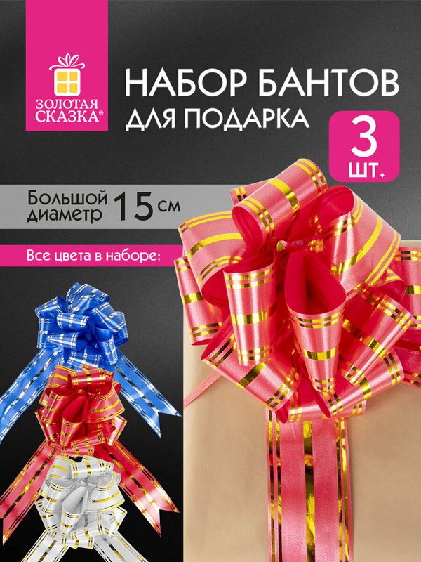 Бант шар подарочный упаковочный большой диаметр 15 см 3 штуки, красн/золот, син/сереб, бел/золот, Золотая Сказка, 591835