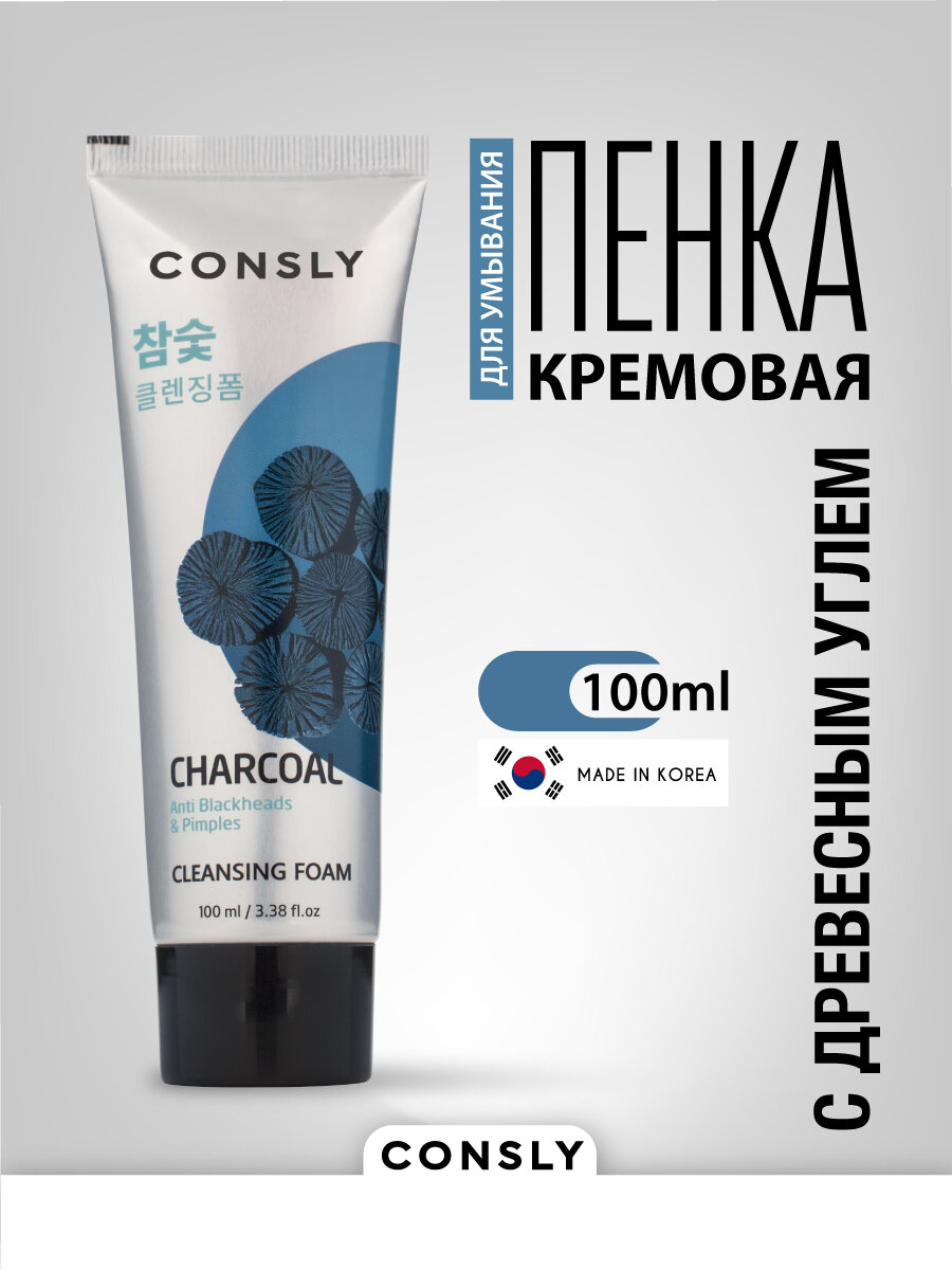CONSLY Кремовая пенка для умывания, для снятия остатков макияжа, для ухода за кожей лица, шеи и зоны декольте c древесным углем против черных точек, корейская косметика. 100 мл
