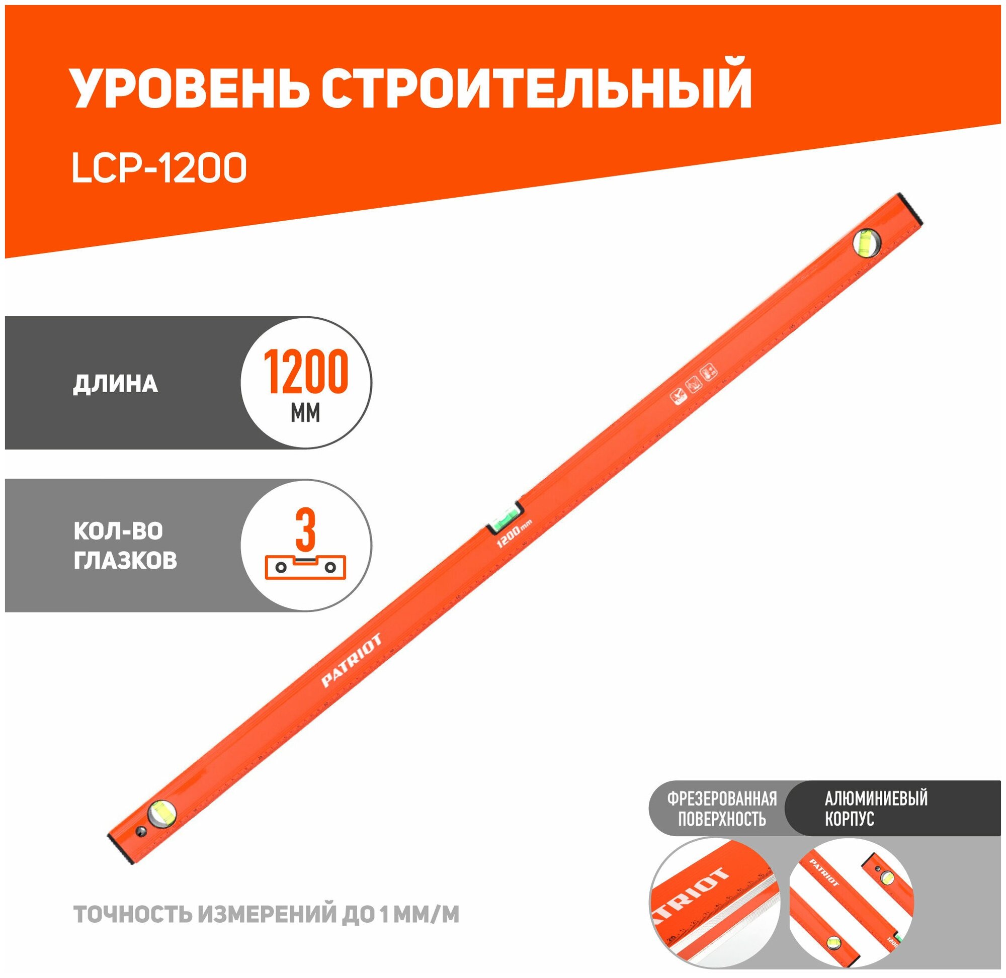 Строительный уровень PATRIOT LCP-1200, 1200 мм, 3 глазка, алюминиевый сплав
