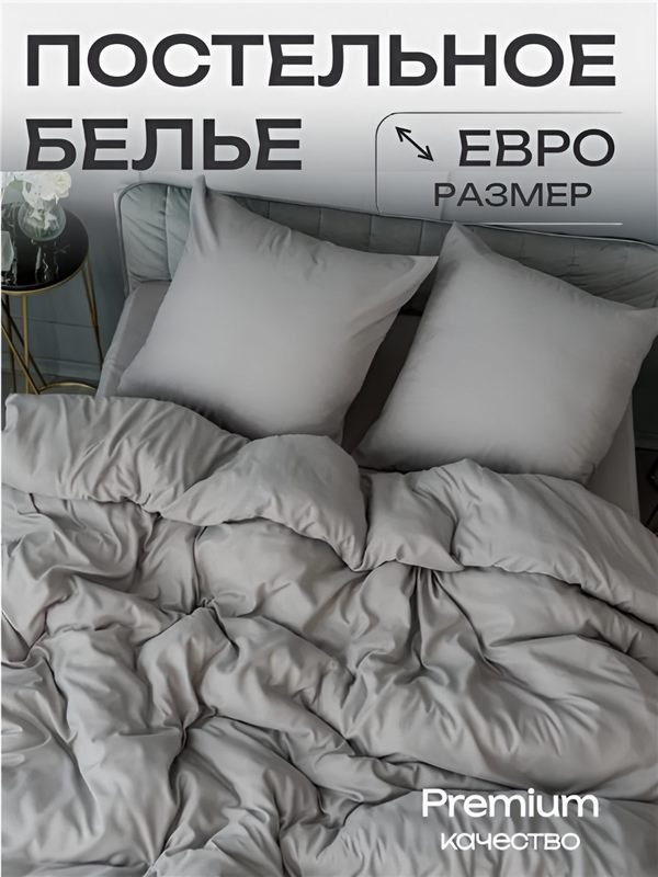 Постельное белье евро Павлина Манетти полисатин однотонный, (серый) S45