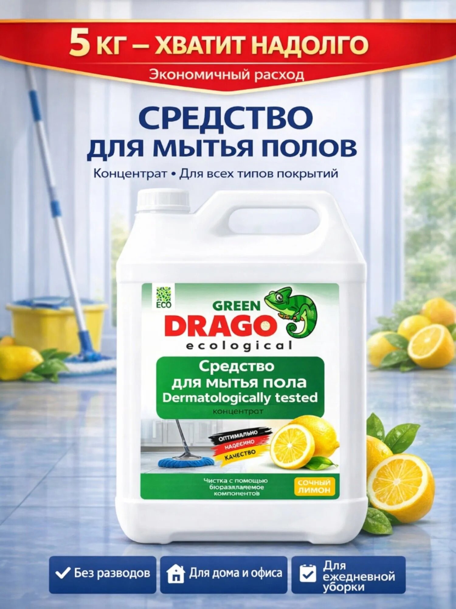 Средство для мытья пола / Green Drago с ароматом лимона 5 кг
