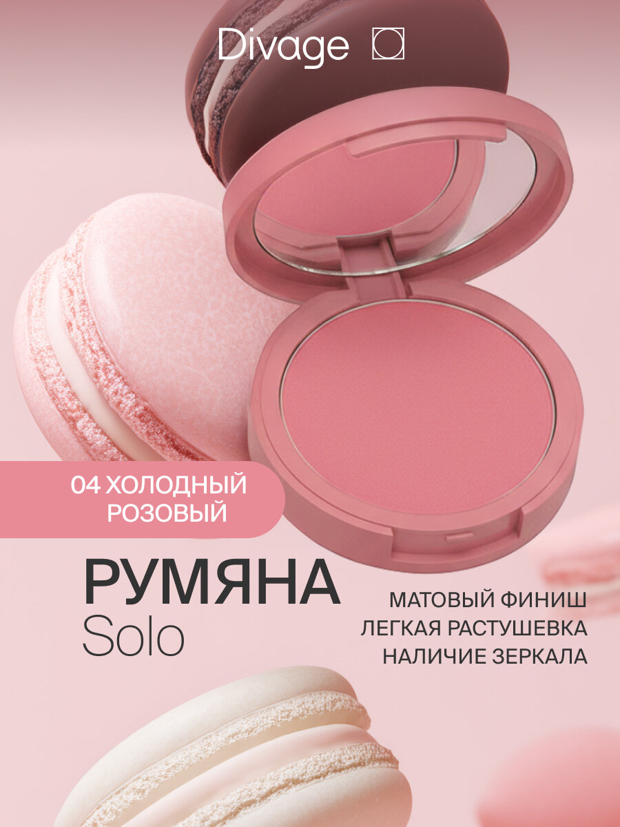 Divage Румяна для лица компактные Solo тон 04 холодный розовый