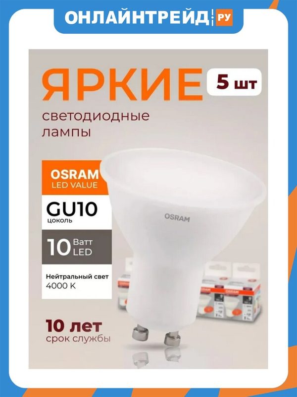 Светодиодная лампа Ledvance-osram Osram LVPAR1675 10SW/840 230V GU10 Экопак1X5 RU
