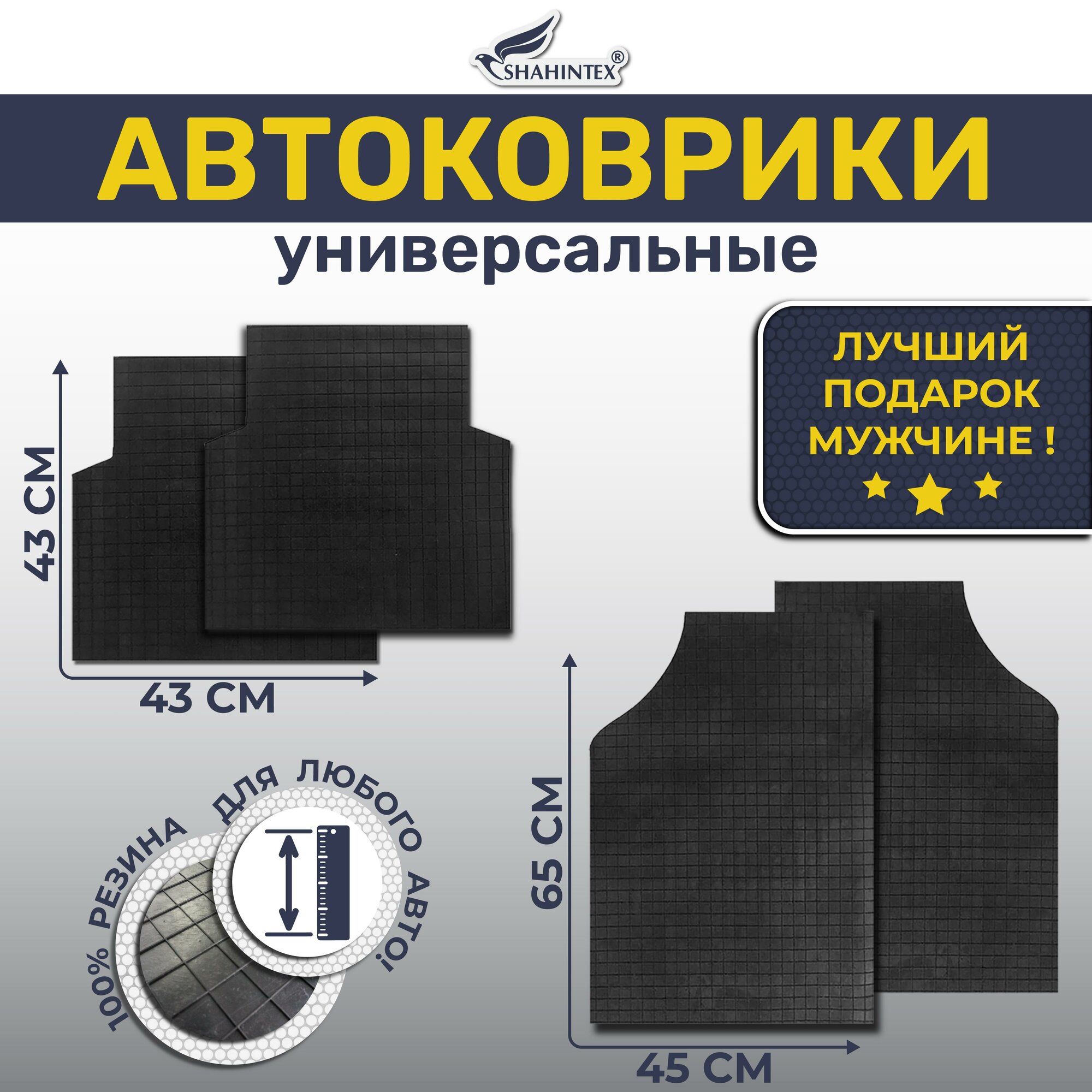 Комплект автоковриков SHAHINTEX, универсальные, резиновые, комплект 4 шт, черный