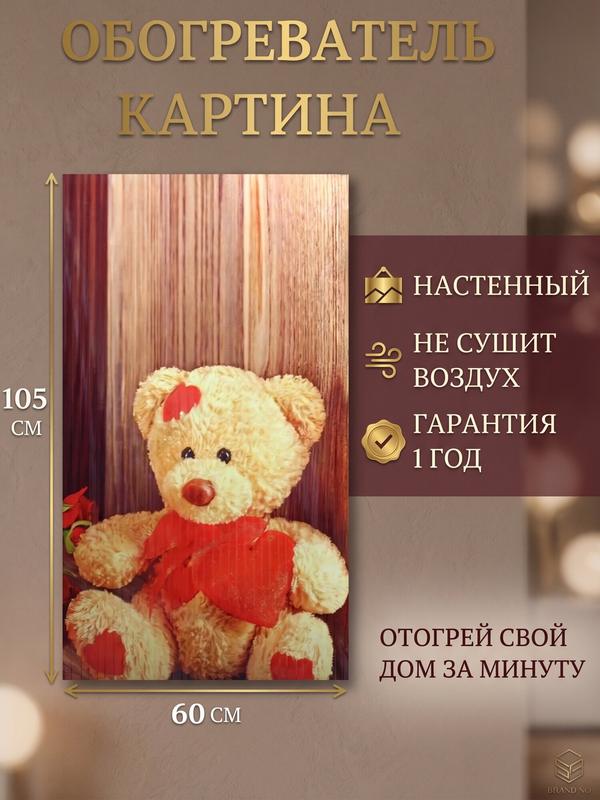 Инфракрасный настенный гибкий обогреватель Мишка (Домашний очаг/Доброе тепло)