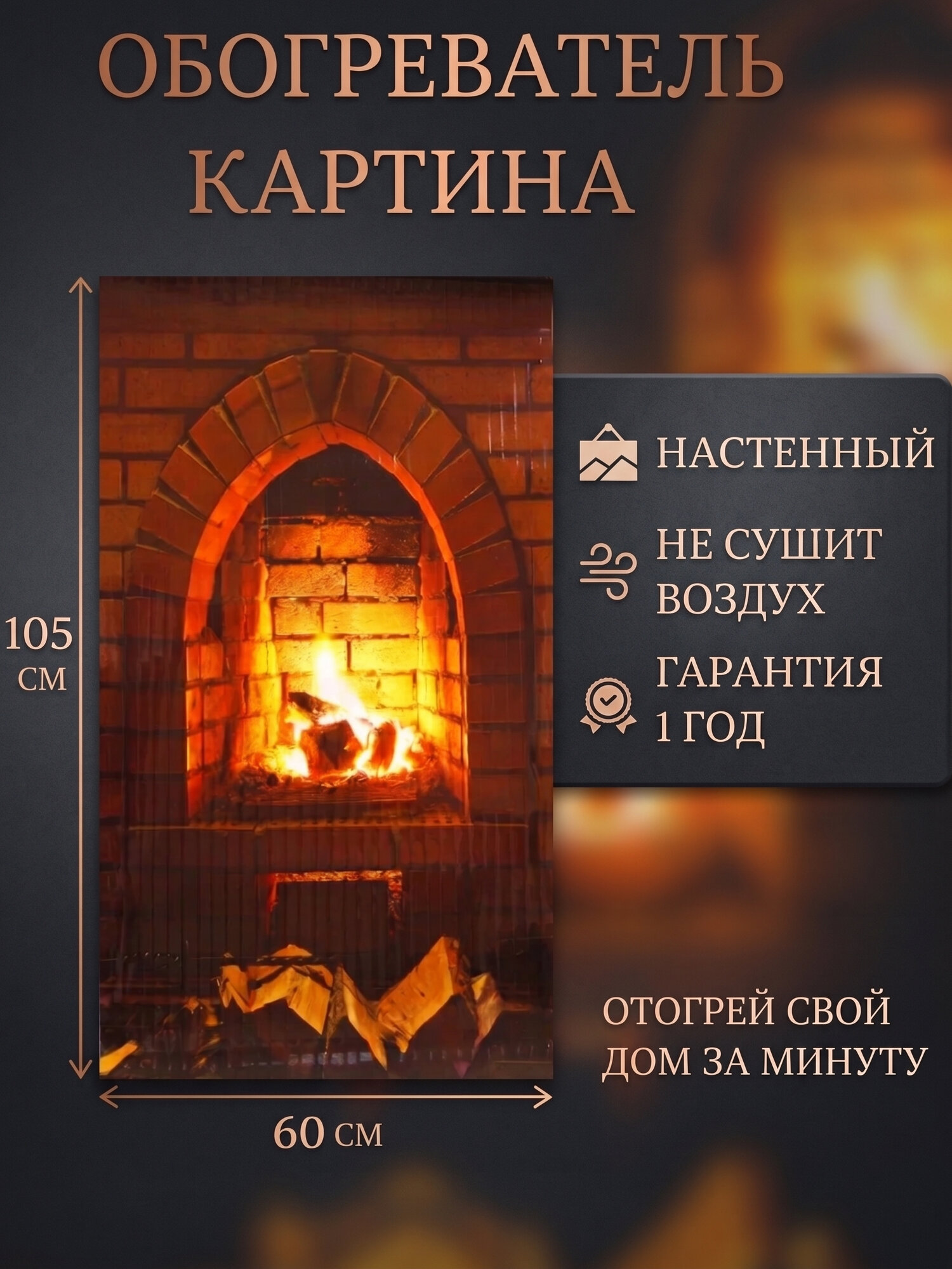 Инфракрасный настенный гибкий обогреватель "Камин" (Домашний очаг/Доброе тепло)