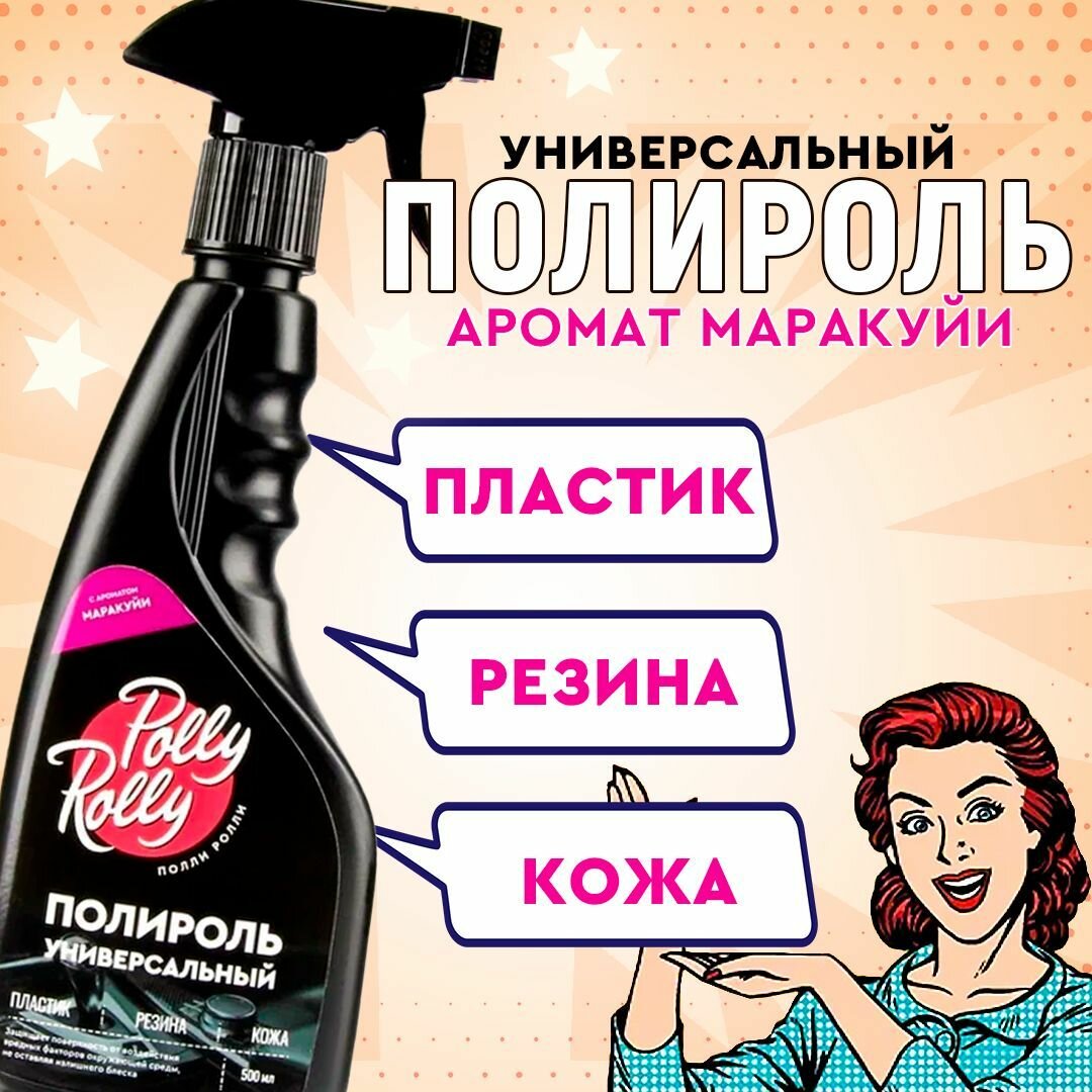 Полироль универсальный для кожи, винила, пластика и резины Polly Rolly, восстановитель. С ароматом Маракуйя, 500 мл арт. PRUP-PF-500