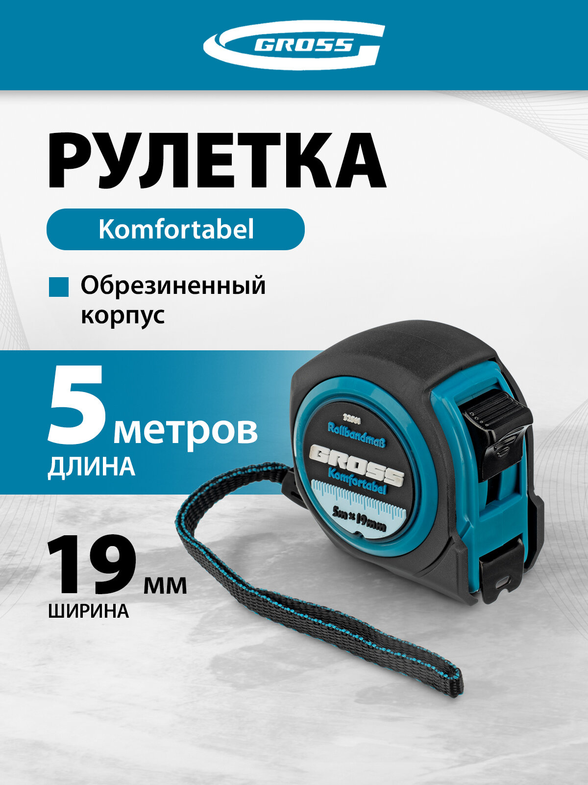 Рулетка измерительная 5 м х 19 мм Gross Komfortabel, обрезиненный корпус и подвижный зацеп, антибликовое покрытие, 32561