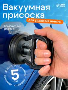Вакуумная присоска для удаления вмятин на авто, диаметр 5 см, цвет чёрный