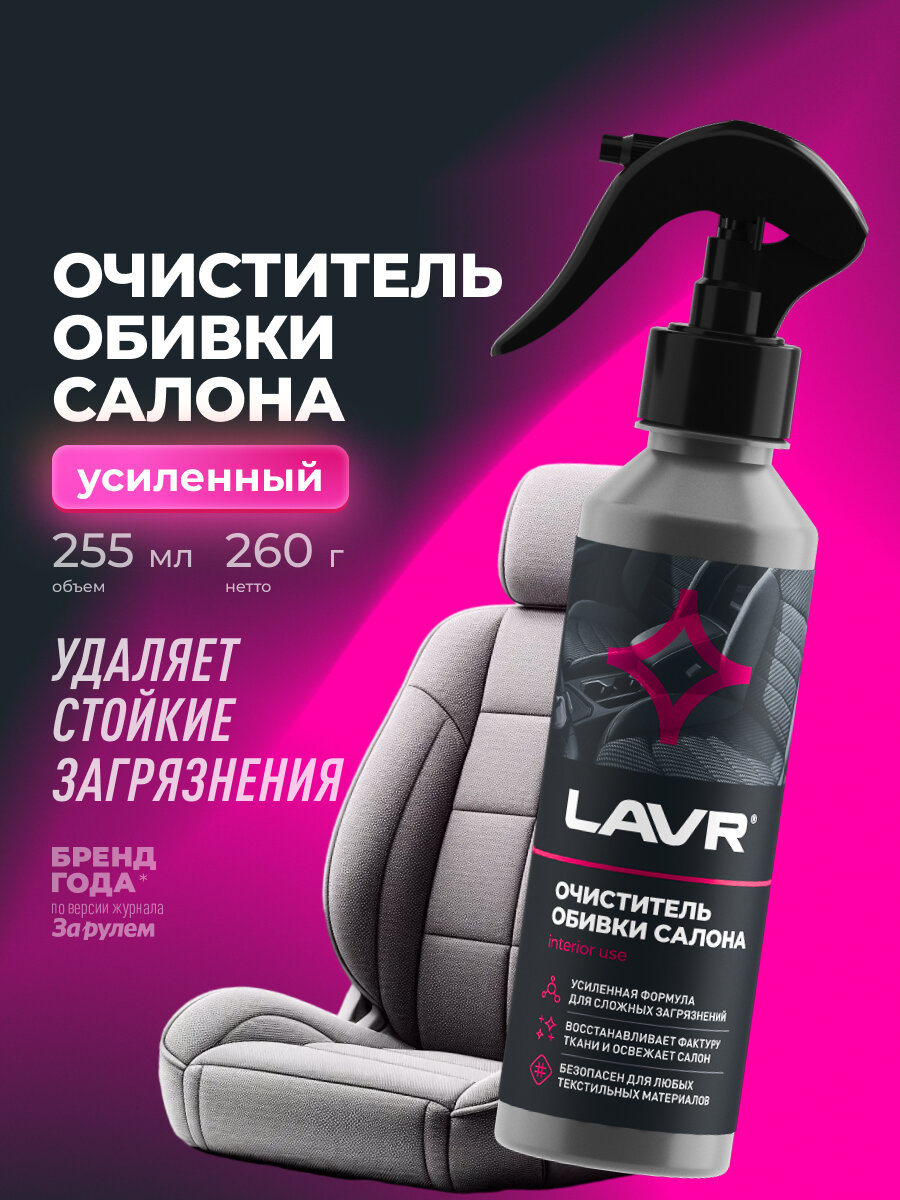 Очиститель обивки салона LAVR, 255 мл / Ln2401