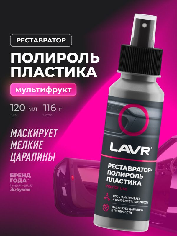 Реставратор-полироль пластика LAVR, 120 мл / Ln1459-L