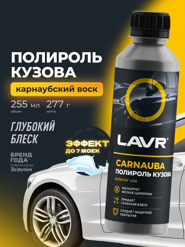 Полироль кузова с карнаубским воском LAVR, 255 мл / Ln2402