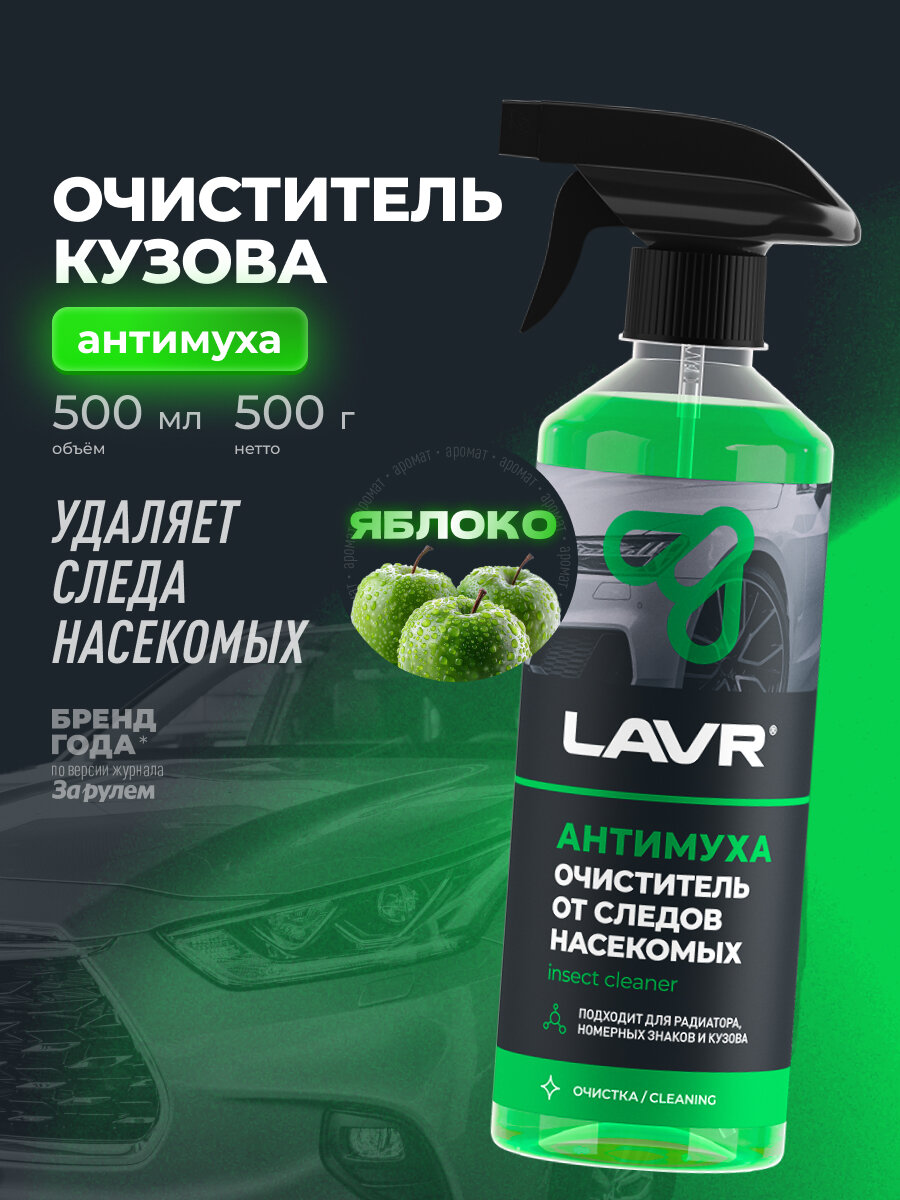 Очиститель от следов насекомых LAVR, 500 мл / Ln1421