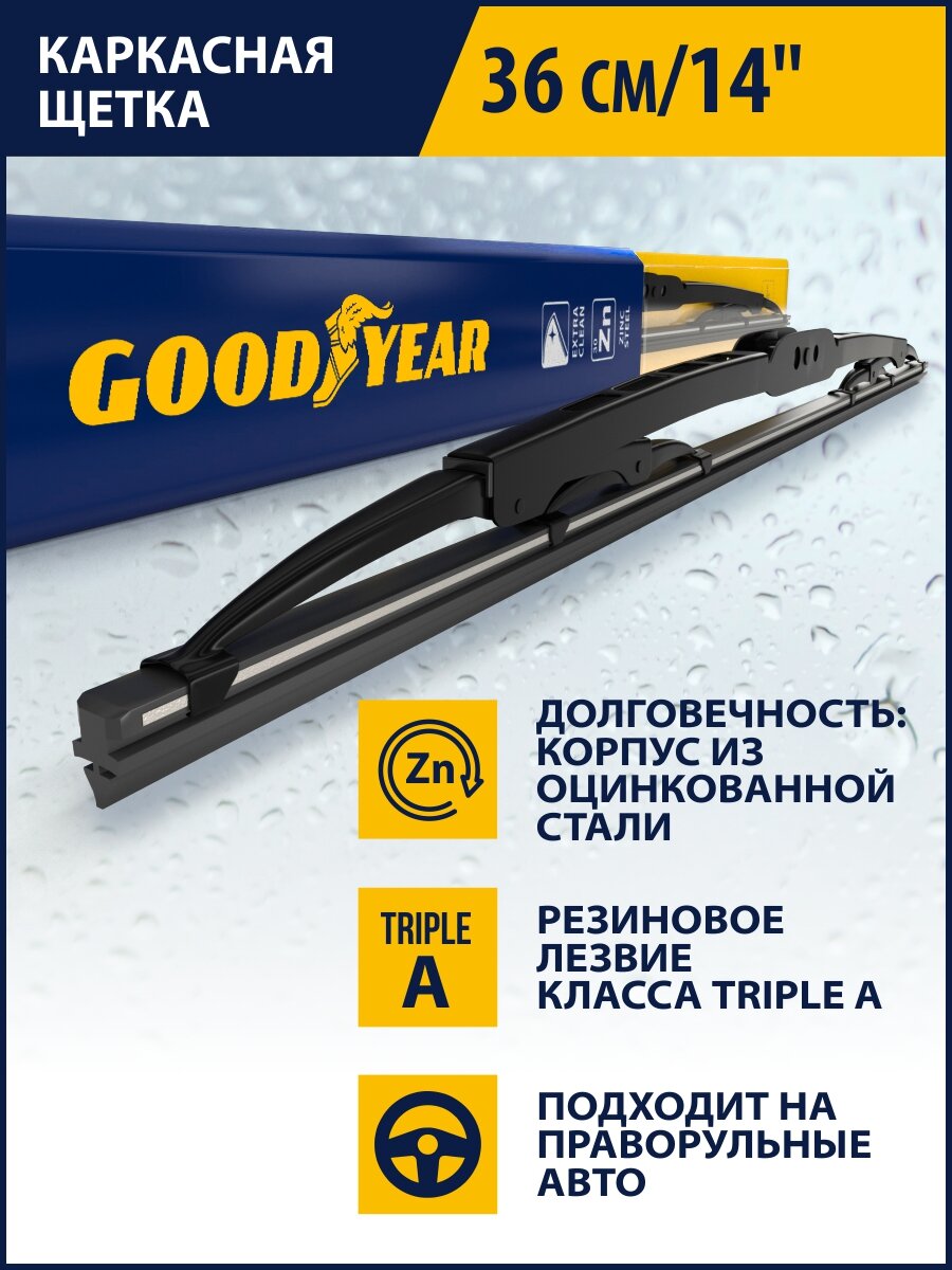 Каркасная щетка стеклоочистителя 360 мм / 14" Goodyear FRAME, Дворник для автомобиля (3 переходника в комплекте)
