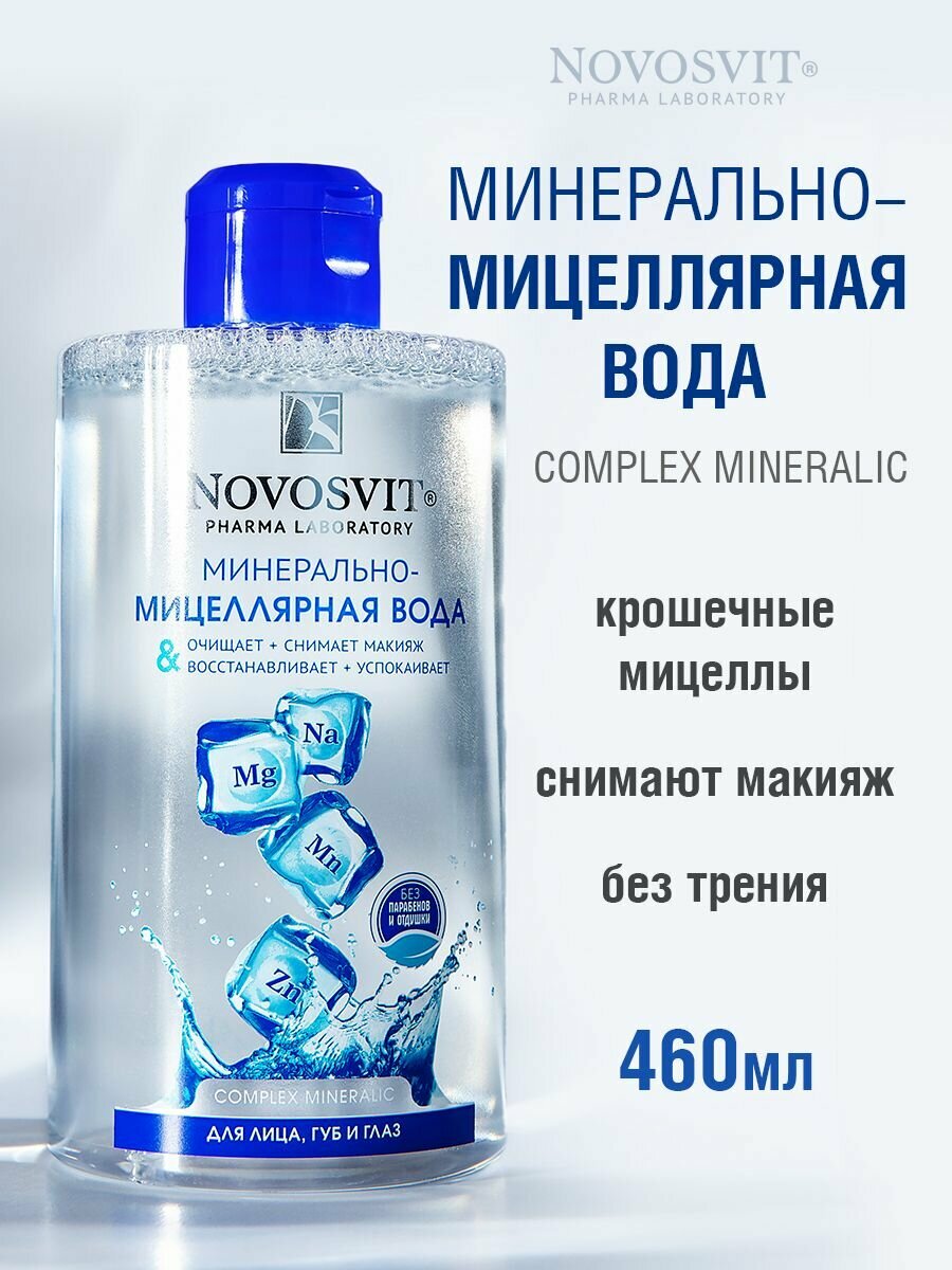 Novosvit Мицеллярная вода для лица, губ и глаз, 460 мл