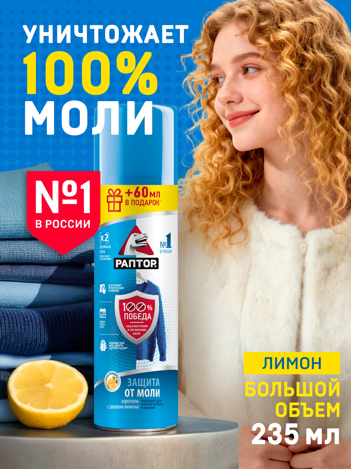 Аэрозоль от моли Раптор, средство от моли с ароматом лимона, 235 мл х 1 шт.