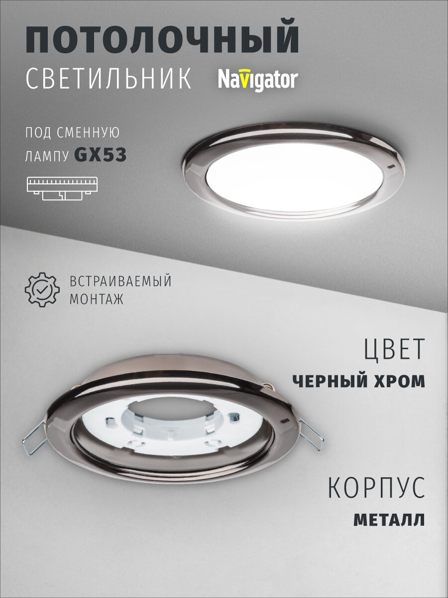 Светильник встраиваемый Navigator 71 281 для ламп с цоколем GX53, черный хром