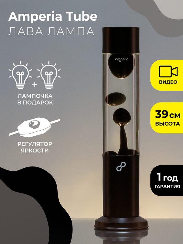 Лава лампа декоративный светильник Amperia Tube Черная/Прозрачная (39 см) Black