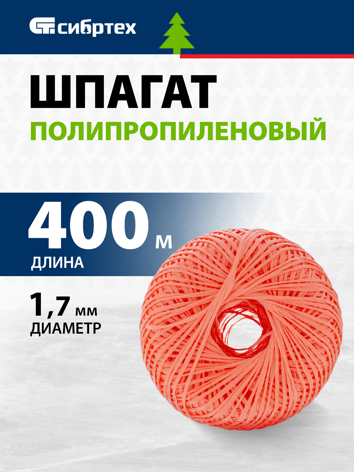 Шпагат полипропиленовый Сибртех красный 1, 7 мм, L 400 м 93983