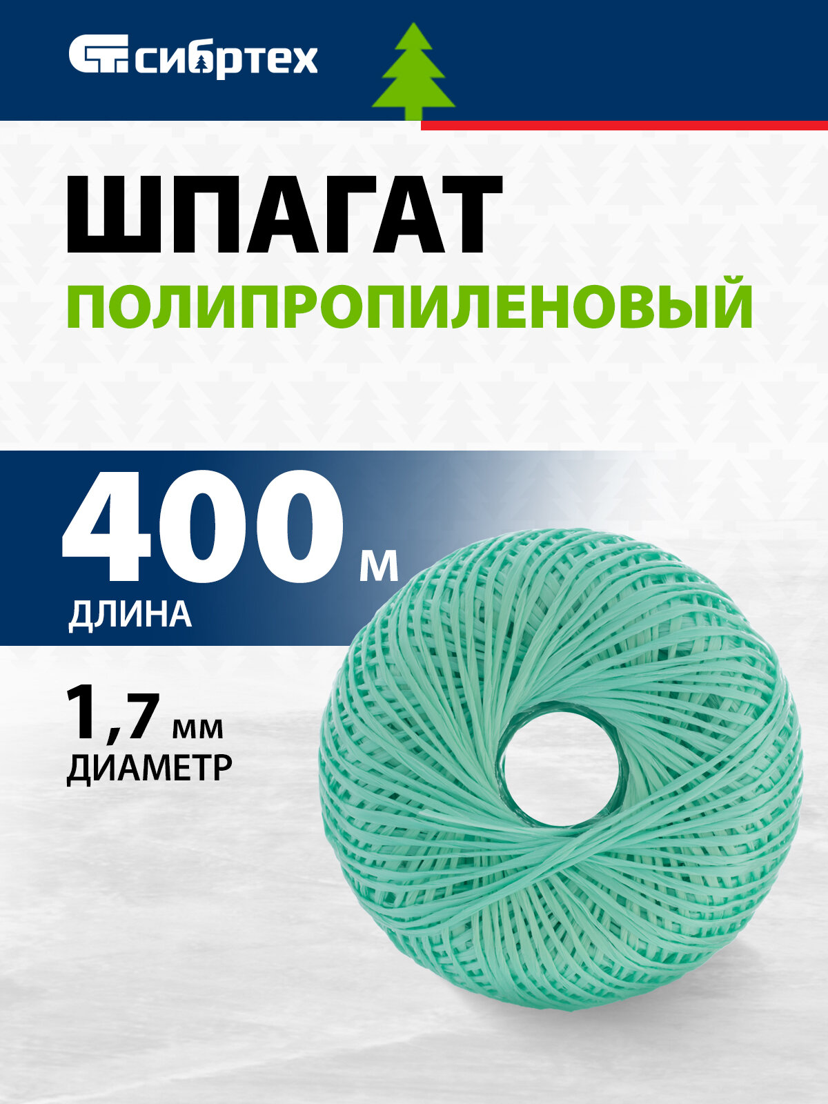 Шпагат полипропиленовый Сибртех зеленый 1, 7 мм, L 400 м 93984