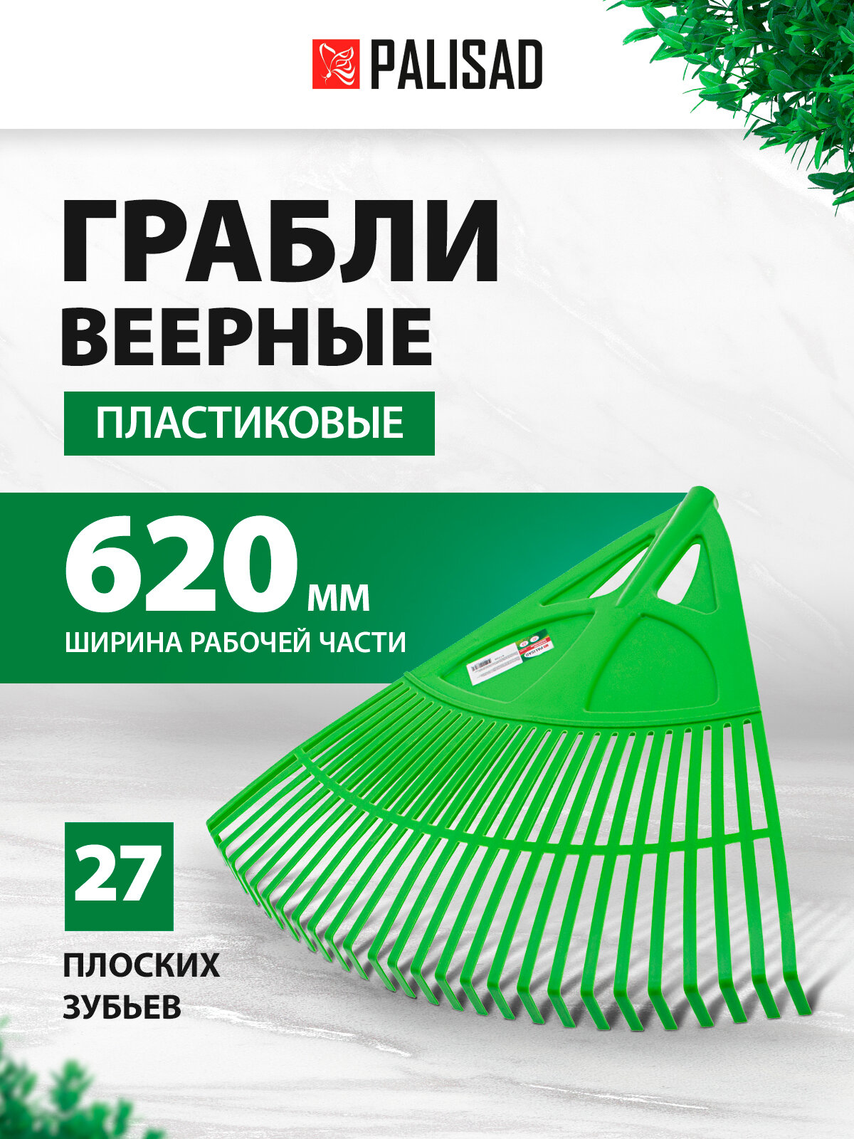 Грабли веерные пластиковые Palisad, 62 см, 27 плоских зубьев из эластичного полипропилена, без черенка, для газона 61709