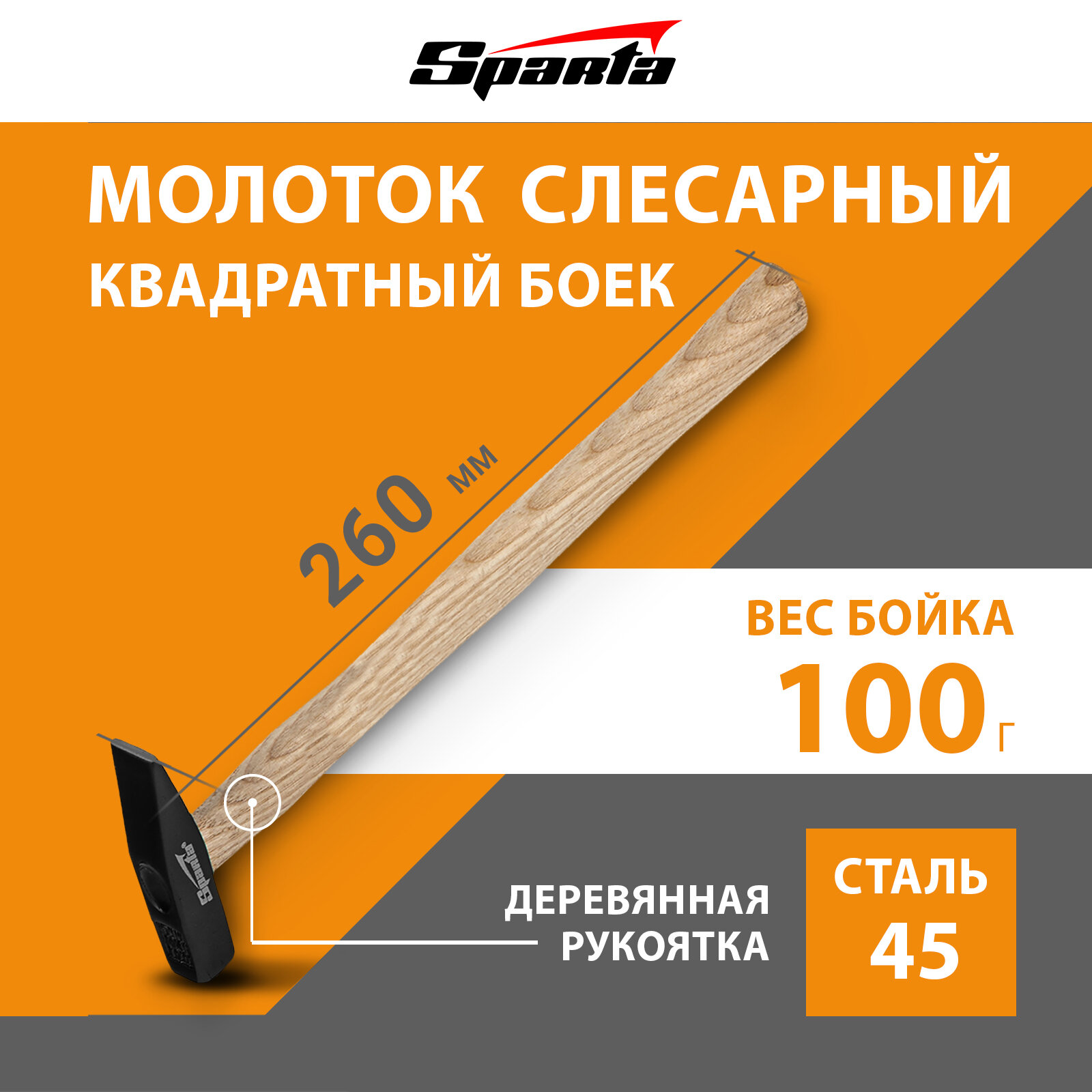 Молоток слесарный Sparta, 100 г, квадратный боек из кованой стали и деревянная рукоятка, молоток строительный, 102025
