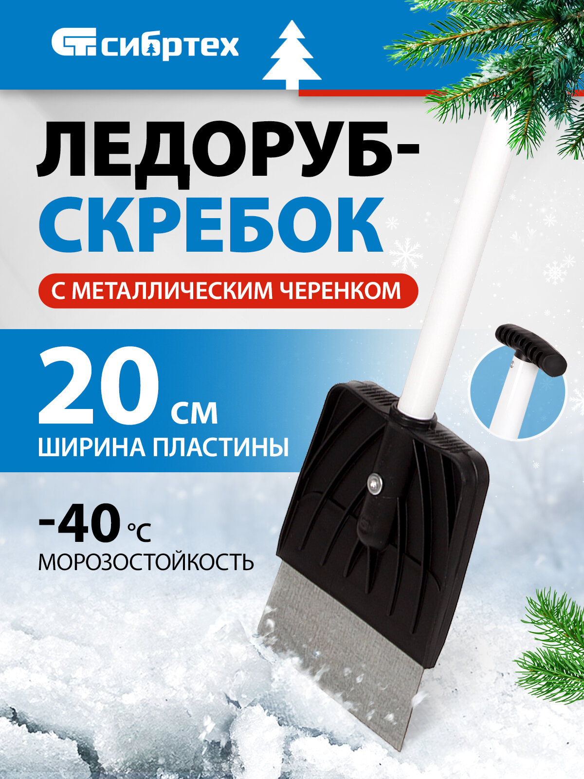 Ледоруб-скребок 200 мм Сибртех 1, 76 кг, металлический черенок 61491